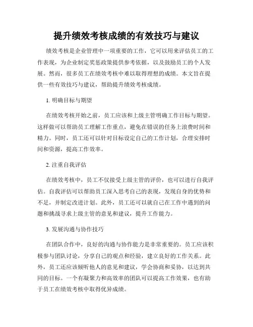 提升绩效考核成绩的有效技巧与建议