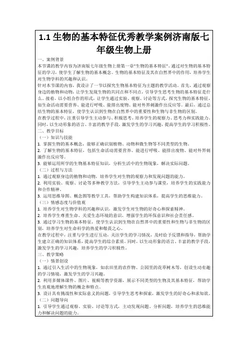 1.1生物的基本特征优秀教学案例济南版七年级生物上册