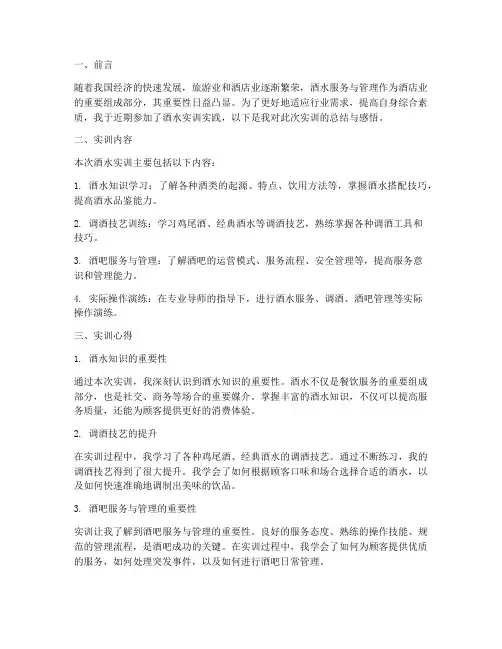 酒水实训实践报告