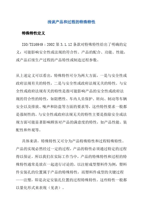 浅谈产品和过程的特殊特性.doc