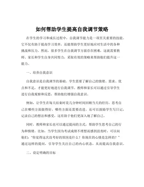 如何帮助学生提高自我调节策略