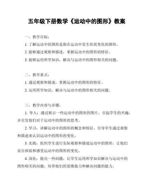 五年级下册数学《运动中的图形》教案