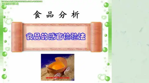 食品分析感官检验课件