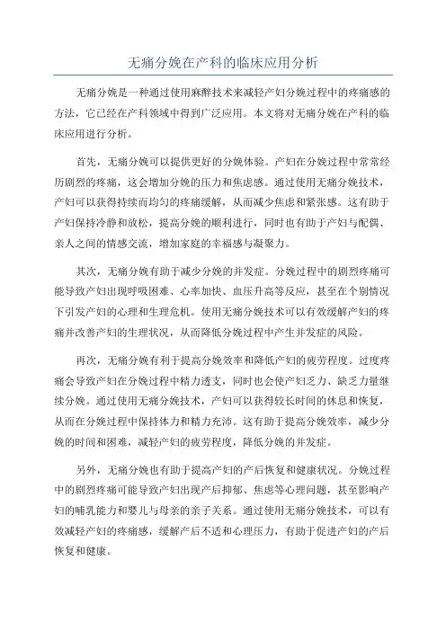 无痛分娩在产科的临床应用分析