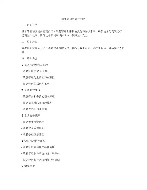 设备管理培训计划书