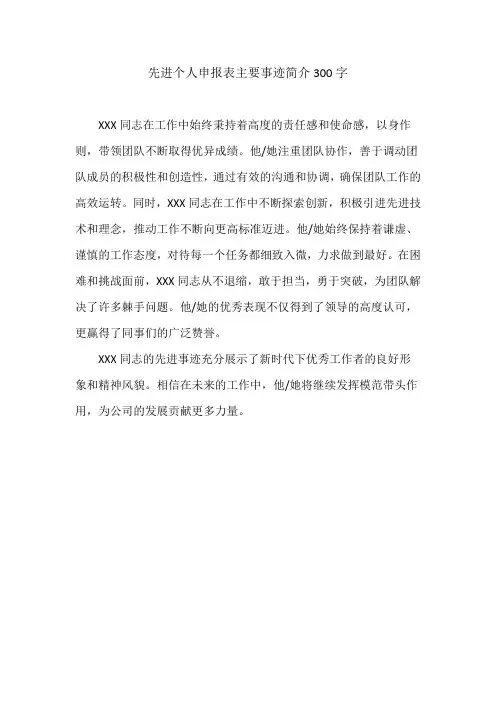 先进个人申报表主要事迹简介300字