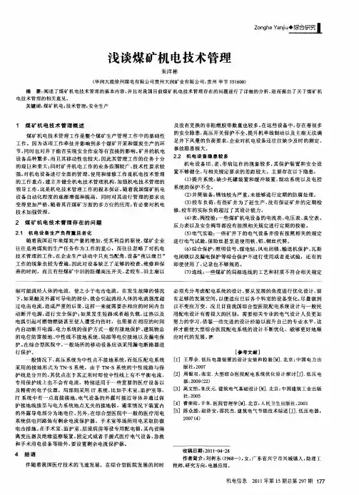 浅谈煤矿机电技术管理