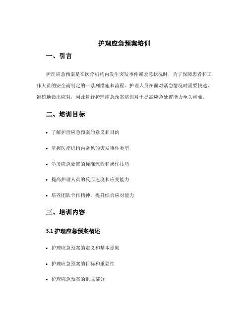 护理应急预案培训