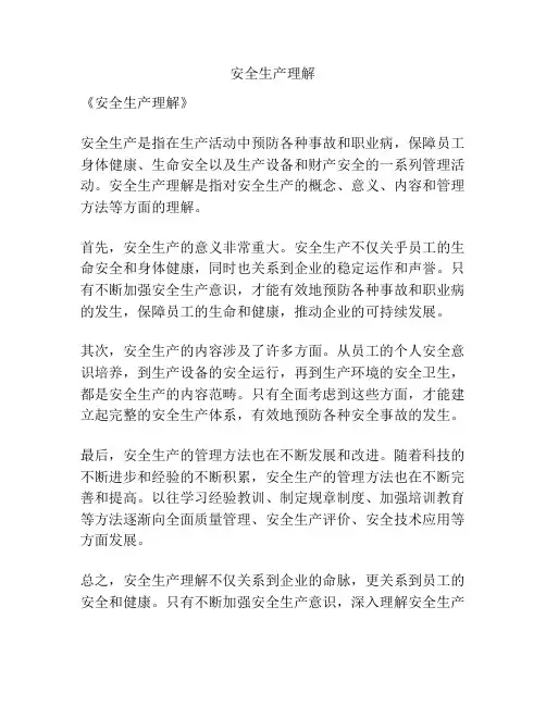安全生产理解