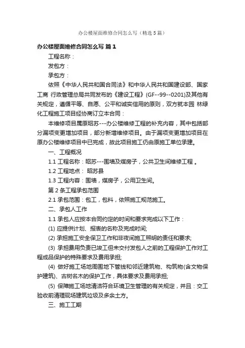 办公楼屋面维修合同怎么写（精选5篇）