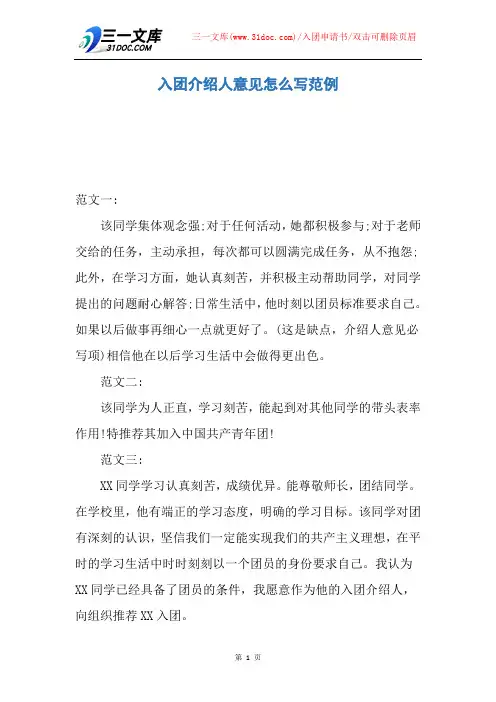 【入团申请书】入团介绍人意见怎么写范例