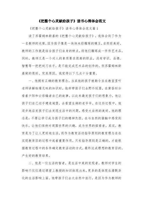 《把整个心灵献给孩子》读书心得体会范文