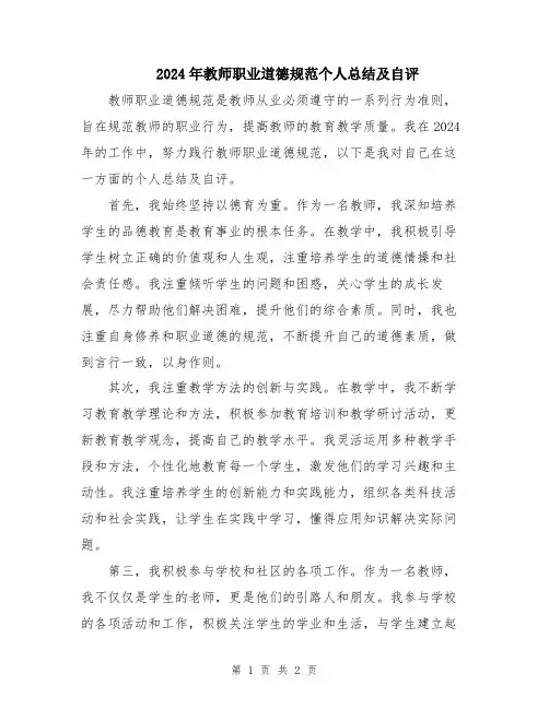 2024年教师职业道德规范个人总结及自评