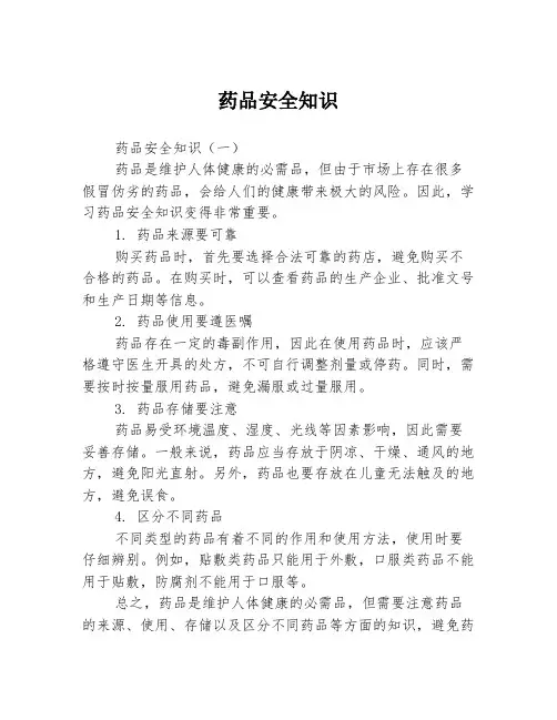 药品安全知识