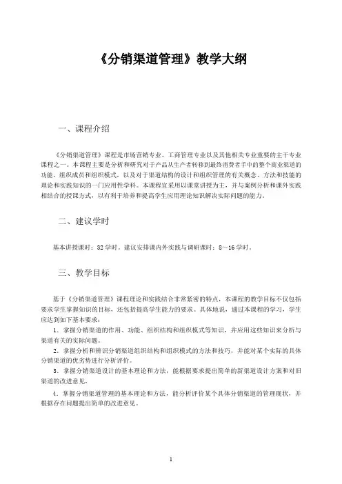 《分销渠道管理》(第五版)教学大纲