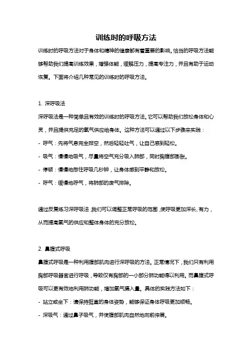 训练时的呼吸方法