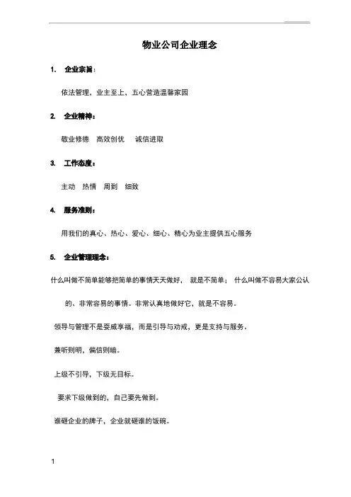 物业公司企业理念