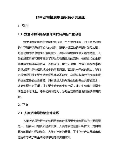 野生动物栖息地面积减少的原因