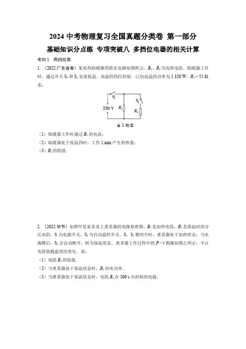 2024中考物理复习全国真题分类卷 基础知识分点练 专项突破八 多挡位电器的相关计算 (含答案)