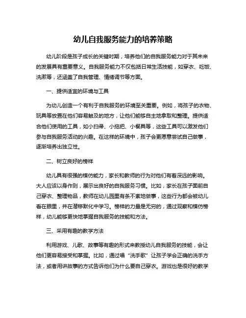 幼儿自我服务能力的培养策略