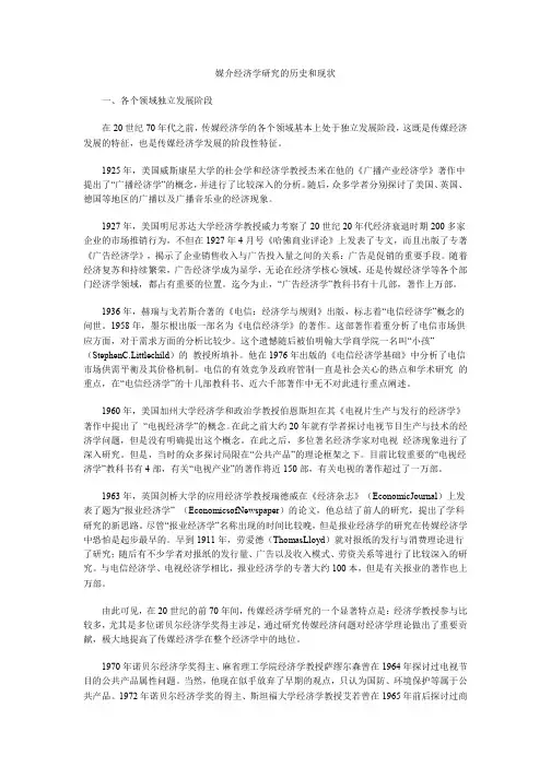 媒介经济学研究的历史和现状