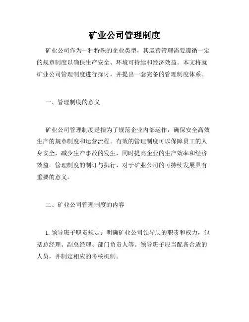 矿业公司管理制度