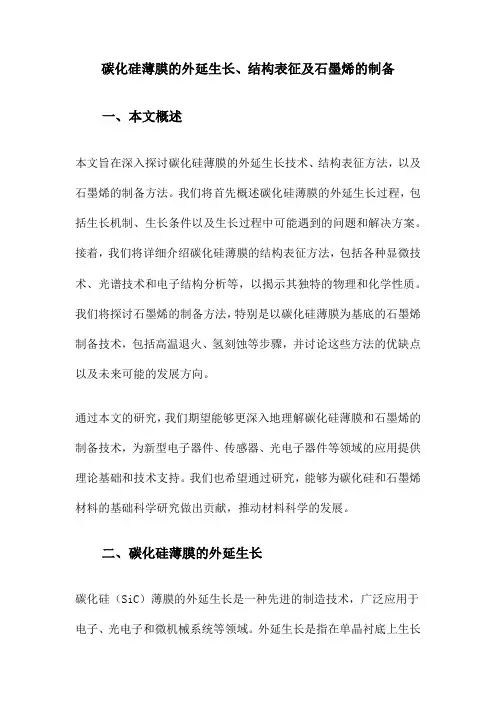 碳化硅薄膜的外延生长、结构表征及石墨烯的制备