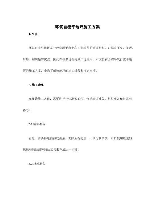 环氧自流平地坪施工方案