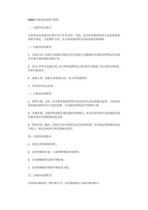 06909行政诉讼法复习资料