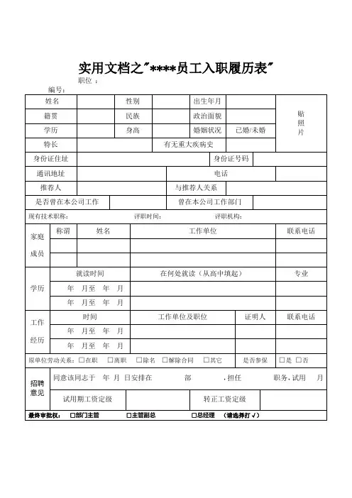 实用文档之员工入职履历表