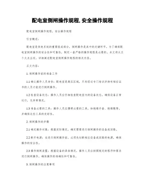 配电室倒闸操作规程,安全操作规程