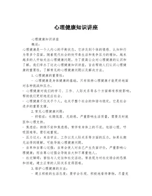 心理健康知识讲座