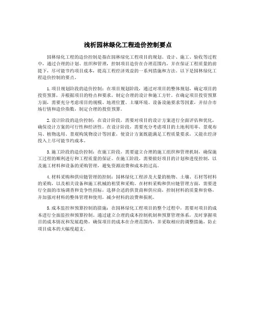浅析园林绿化工程造价控制要点