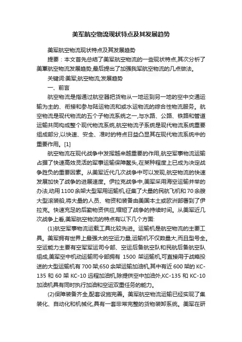 美军航空物流现状特点及其发展趋势