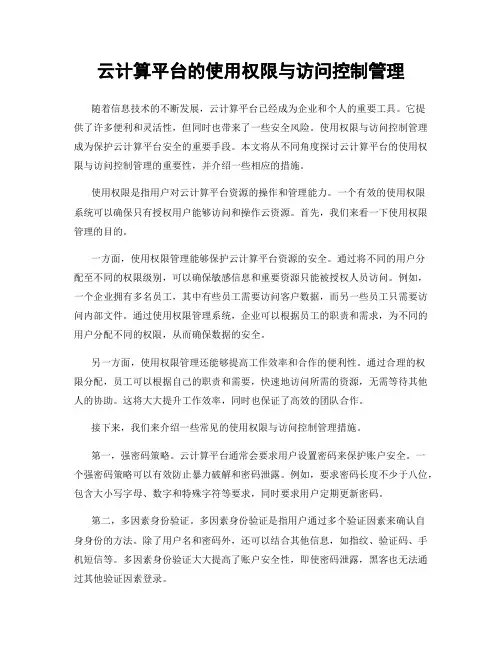 云计算平台的使用权限与访问控制管理