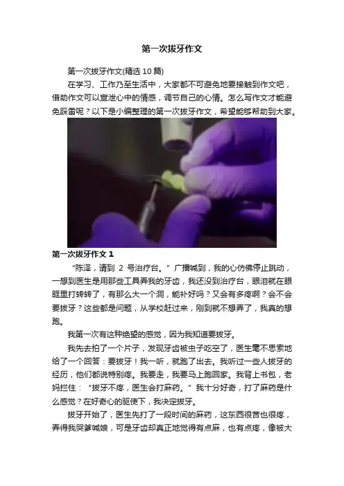 第一次拔牙作文