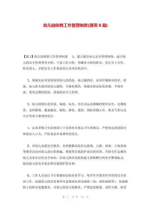 幼儿园保教工作管理制度(通用6篇)