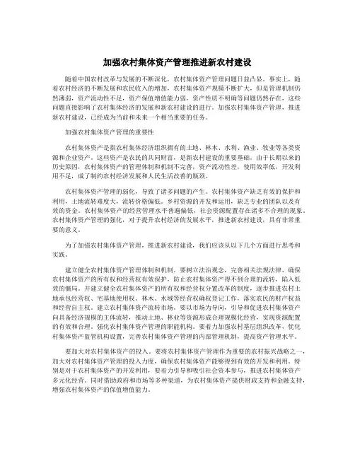加强农村集体资产管理推进新农村建设