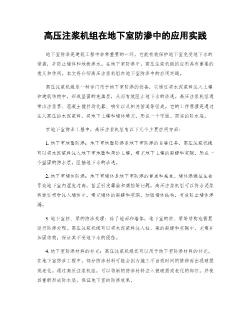 高压注浆机组在地下室防渗中的应用实践