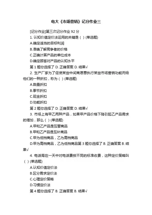 电大《市场营销》记分作业三