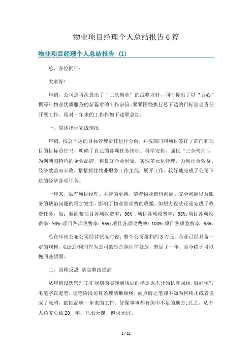 物业项目经理个人总结报告6篇
