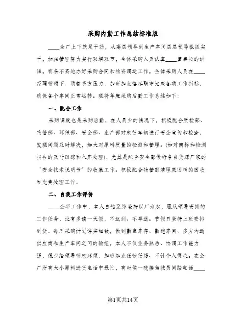 采购内勤工作总结标准版（五篇）
