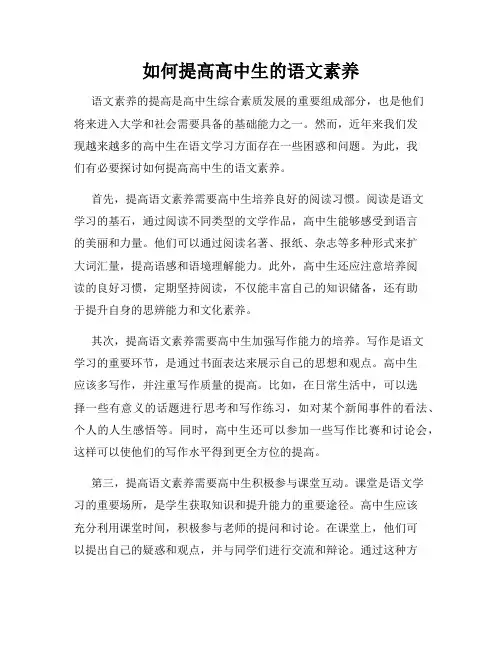 如何提高高中生的语文素养