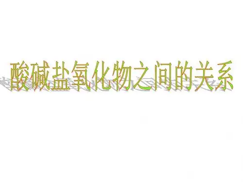 初三化学上学期单质酸碱盐氧化物的关系鲁教版(中学课件2019)