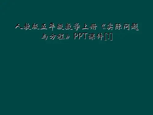 人教版五年级数学上册《实际问题与方程》PPT课件[1]
