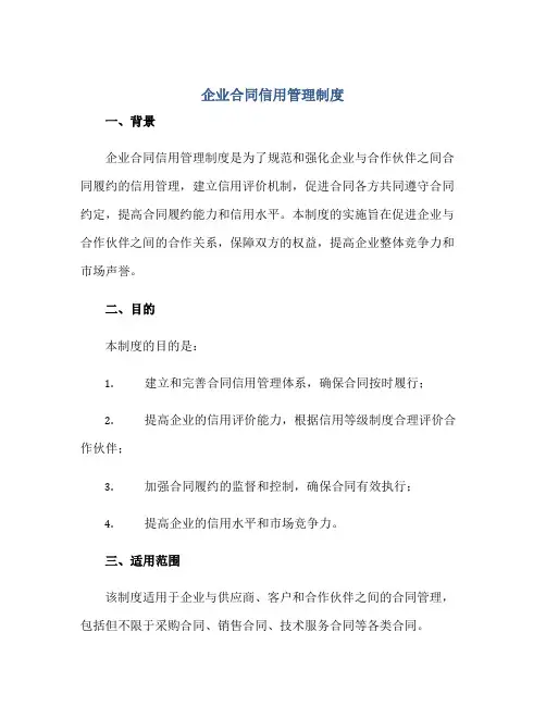 企业合同信用管理制度.doc