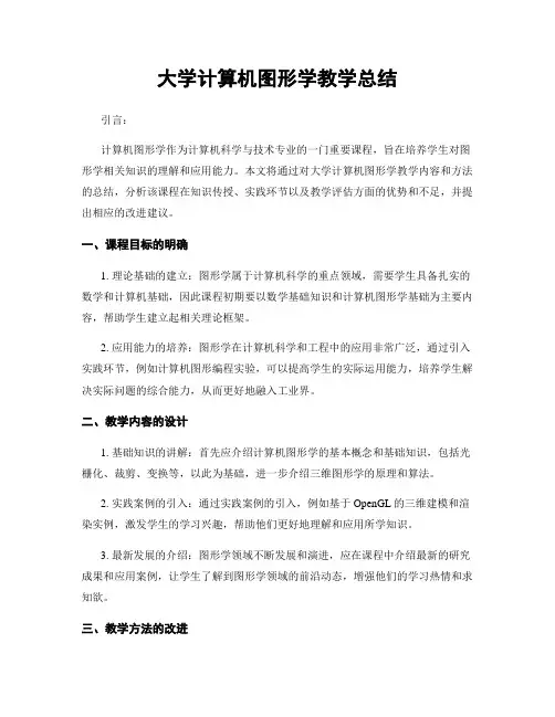 大学计算机图形学教学总结