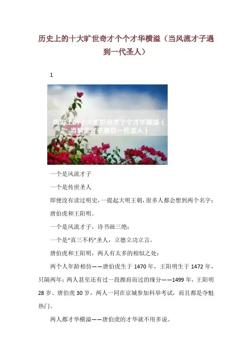 历史上的十大旷世奇才个个才华横溢(当风流才子遇到一代圣人)