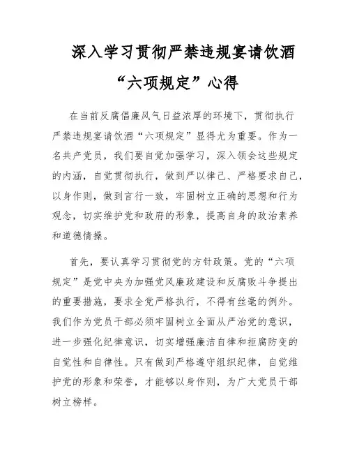 深入学习贯彻严禁违规宴请饮酒“六项规定”心得
