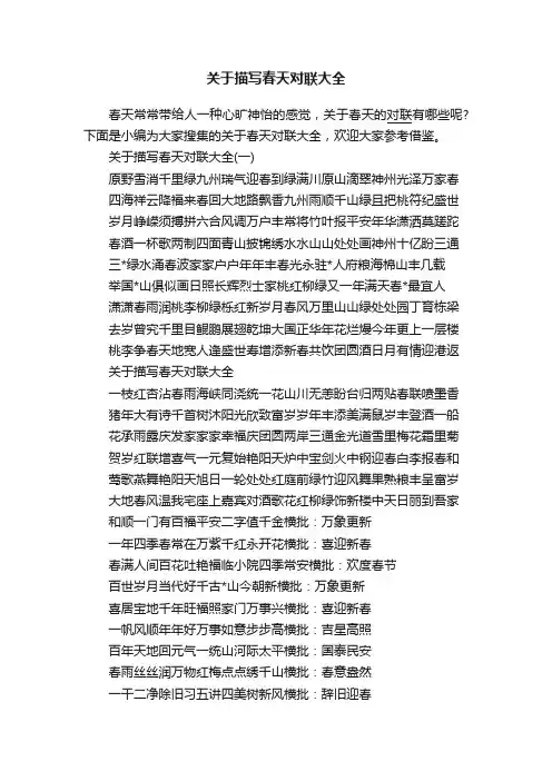 关于描写春天对联大全